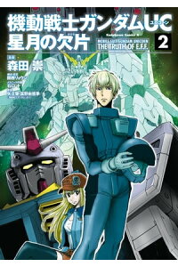 楽天kobo電子書籍ストア 機動戦士ガンダムuc 星月の欠片 2 森田 崇 楽天kobo電子書籍ストア 機動戦士ガンダムuc 星月の欠片 2 森田 崇